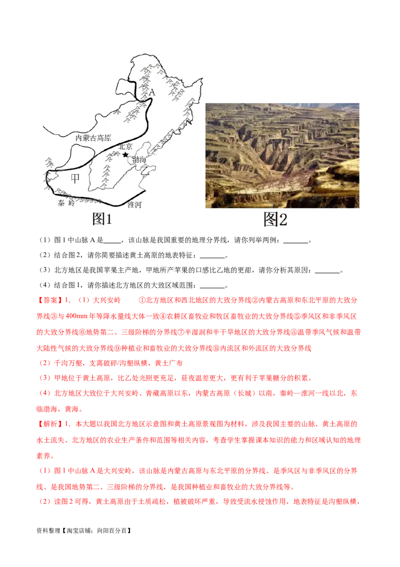 专题25北方地区和东北三省-备战2024年中考地理识图速记手册与变式演练（全国通用）（解析版）_7地理中考复习_2024年中考复习资料_专项复习资料_答案解析版