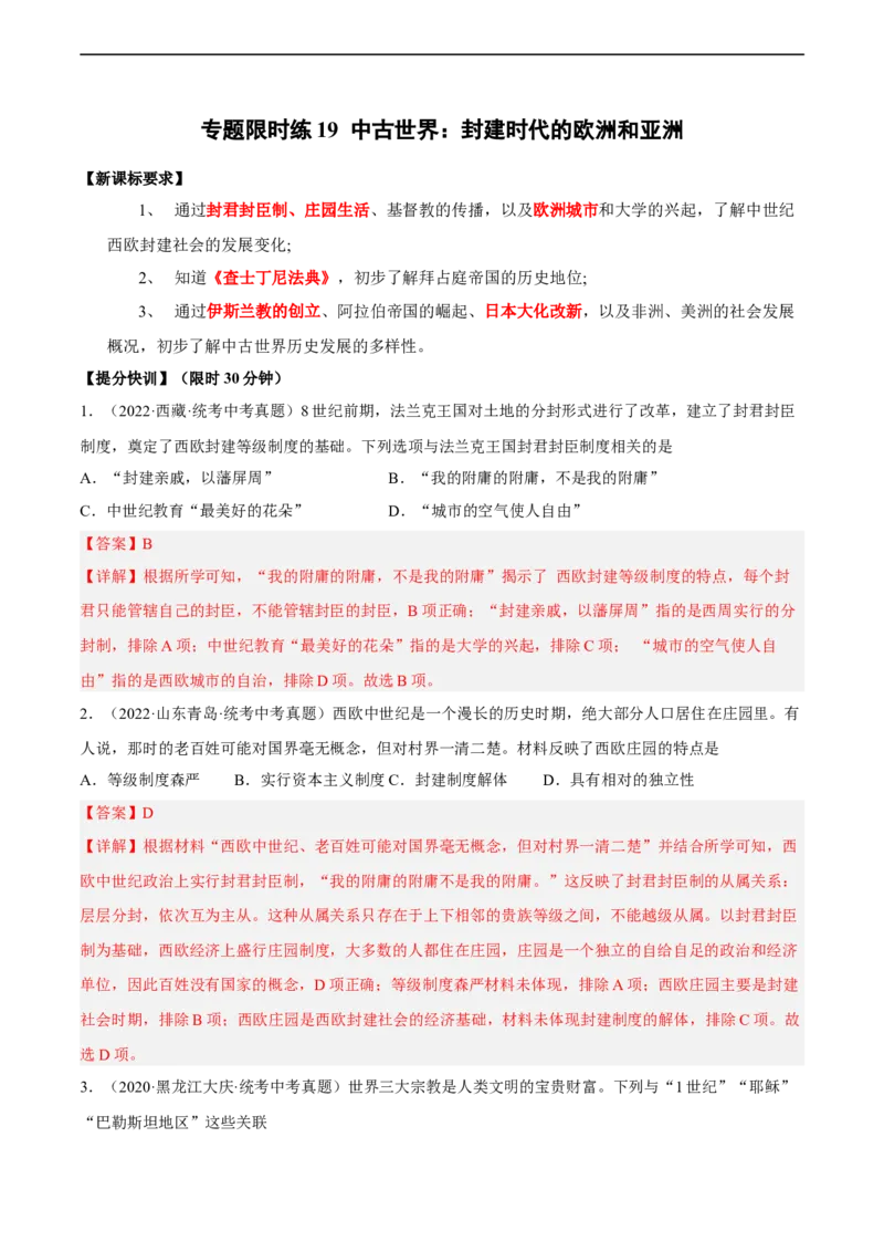 专题限时练19中古世界：封建时代的欧洲和亚洲（解析版）_8历史中考复习_2023年中考复习资料_二轮复习_核心素养新课标2023年中考历史一二轮复习提分快训（部编版）