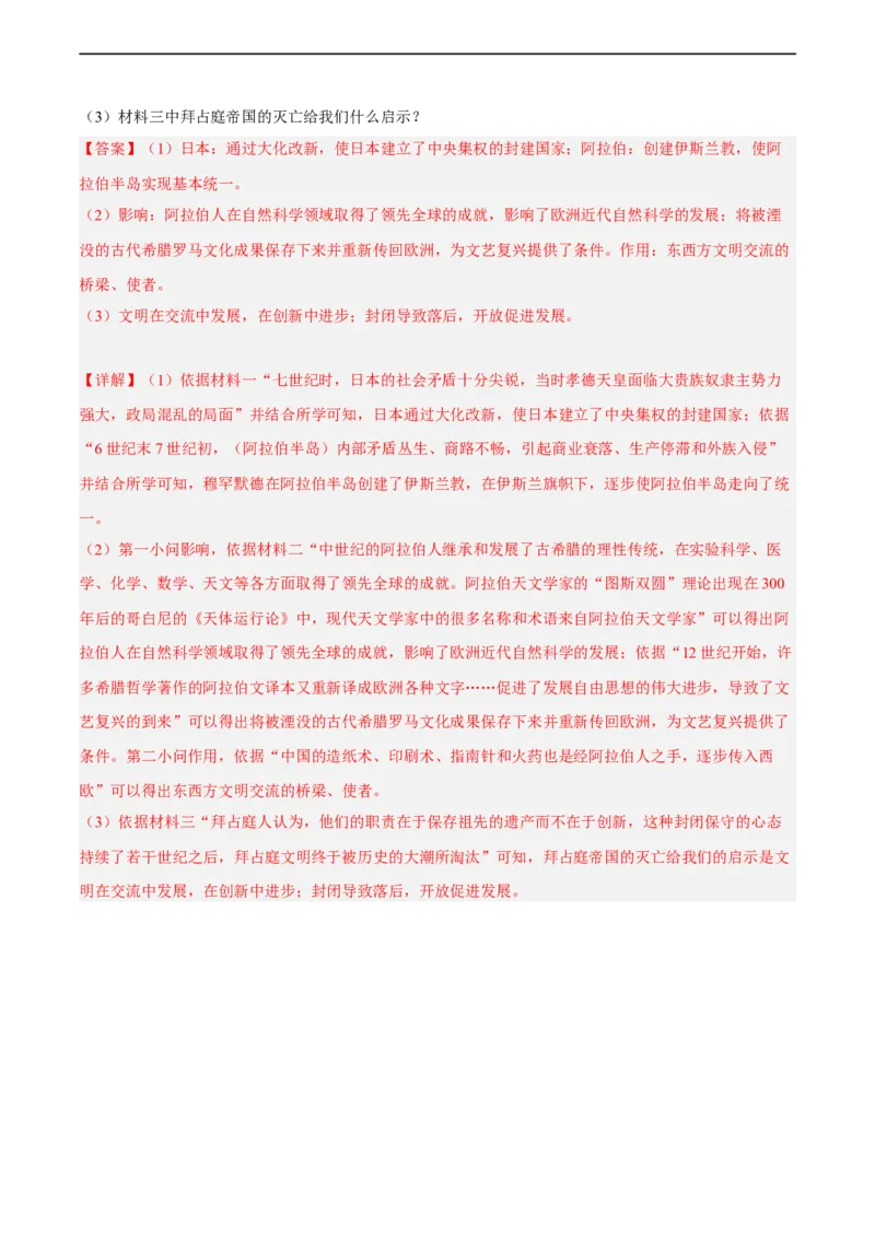 专题限时练19中古世界：封建时代的欧洲和亚洲（解析版）_8历史中考复习_2023年中考复习资料_二轮复习_核心素养新课标2023年中考历史一二轮复习提分快训（部编版）
