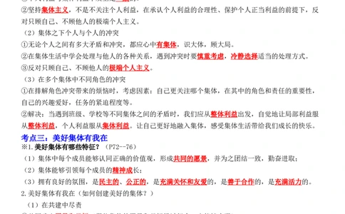 专题07：在集体中成长（背诵清单+跟踪训练）（教师版）_9道法中考复习_2023年中考复习资料_一轮复习_2023年中考道德与法治一轮大单元复习过过过（部编版）