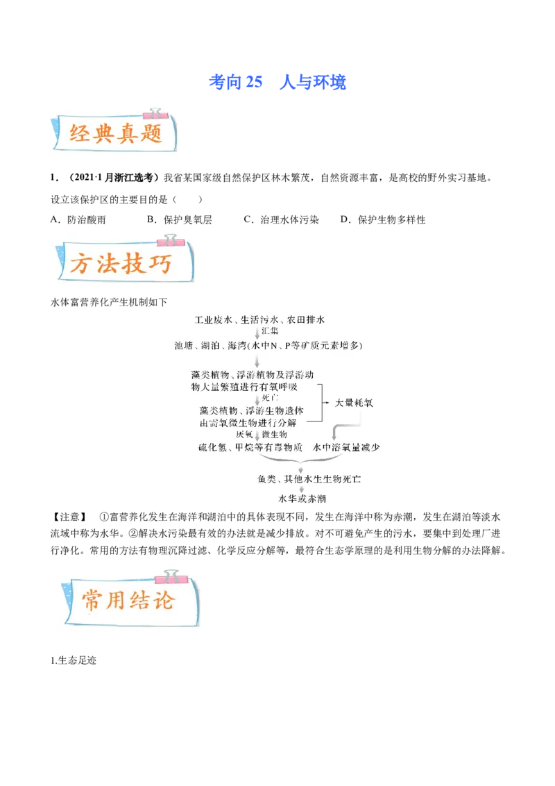 考向25人与环境-备战2023年高考生物一轮复习考点微专题（全国通用）（原卷版）(1)_通用版（老高考）复习资料_2023年复习资料_一轮复习
