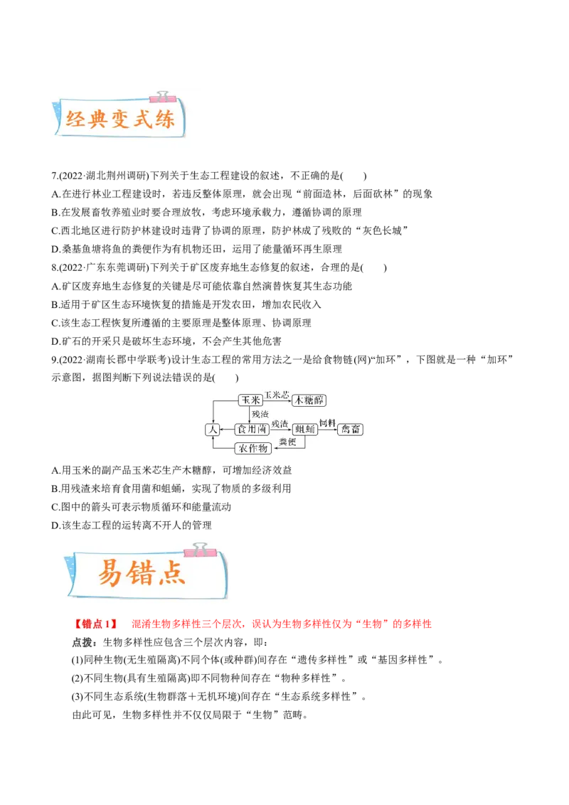 考向25人与环境-备战2023年高考生物一轮复习考点微专题（全国通用）（原卷版）(1)_通用版（老高考）复习资料_2023年复习资料_一轮复习