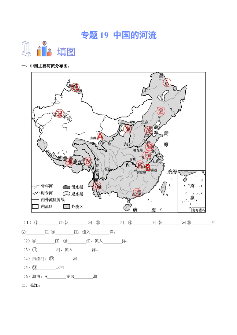 专题19中国的河流-备战2024年中考地理识图速记手册与变式演练（全国通用）（原卷版）_7地理中考复习_2024年中考复习资料_专项复习资料