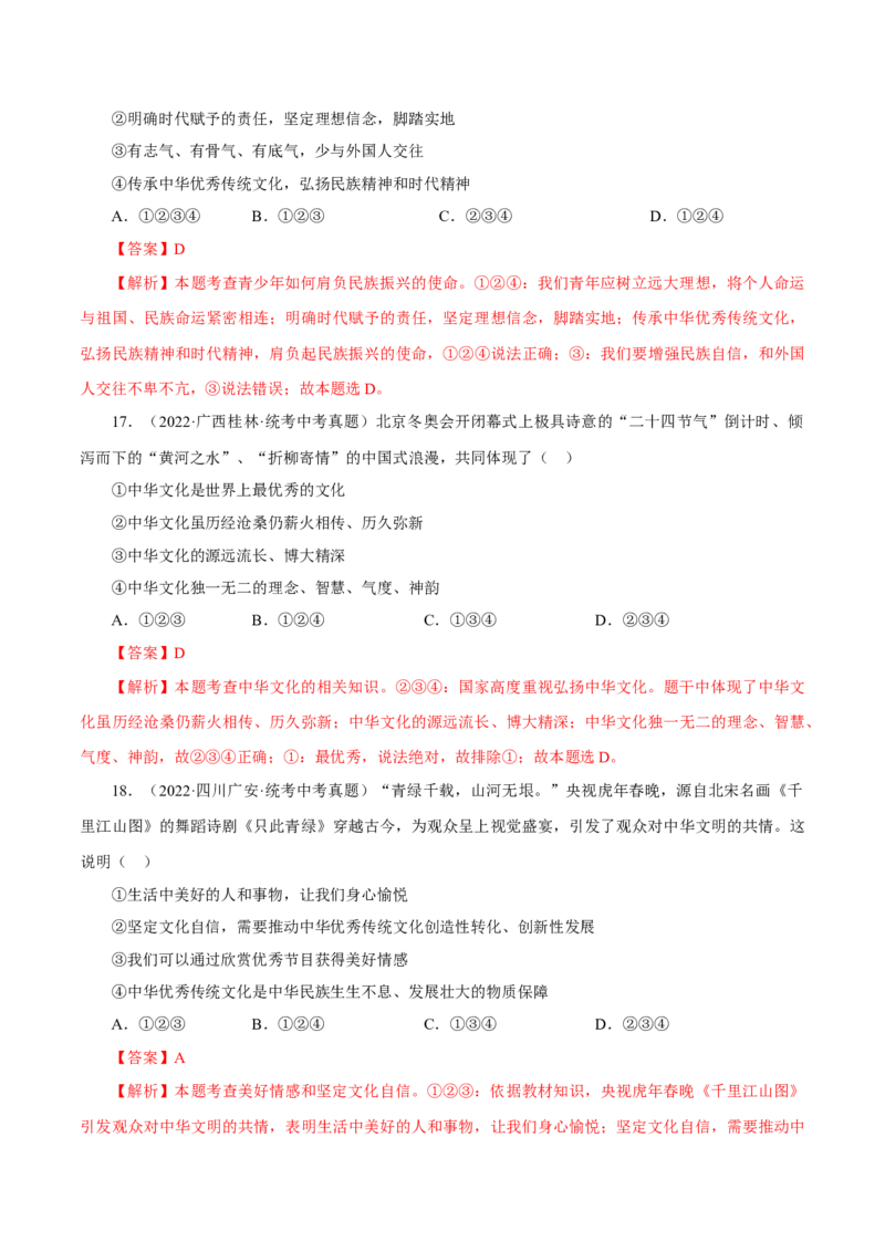 专题19文明与家园（真题演练）（解析版）_9道法中考复习_2023年中考复习资料_一轮复习_备考无忧2023年中考道德与法治一轮复习精讲课件+真题演练（部编版）