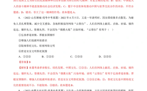 专题19文明与家园（真题演练）（解析版）_9道法中考复习_2023年中考复习资料_一轮复习_备考无忧2023年中考道德与法治一轮复习精讲课件+真题演练（部编版）