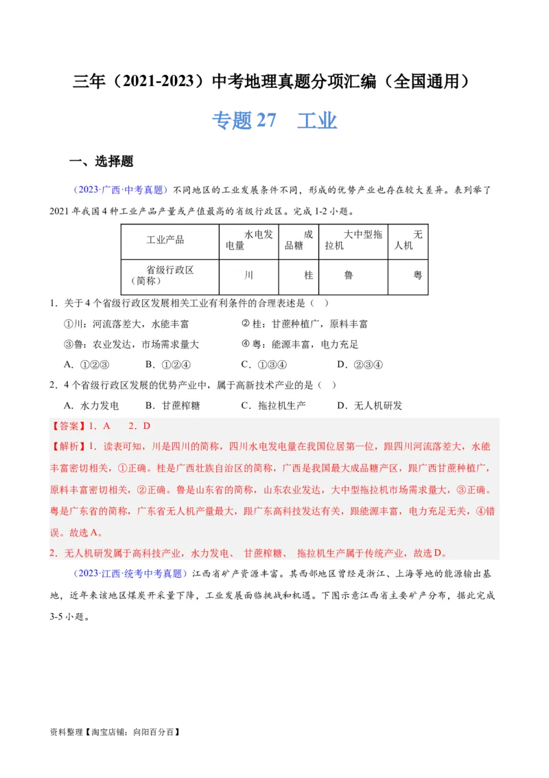 专题27工业（解析版）_7地理中考复习_2024年中考复习资料_专项复习资料_完三年（2021-2023）中考地理真题分项汇编（全国通用）_解析版