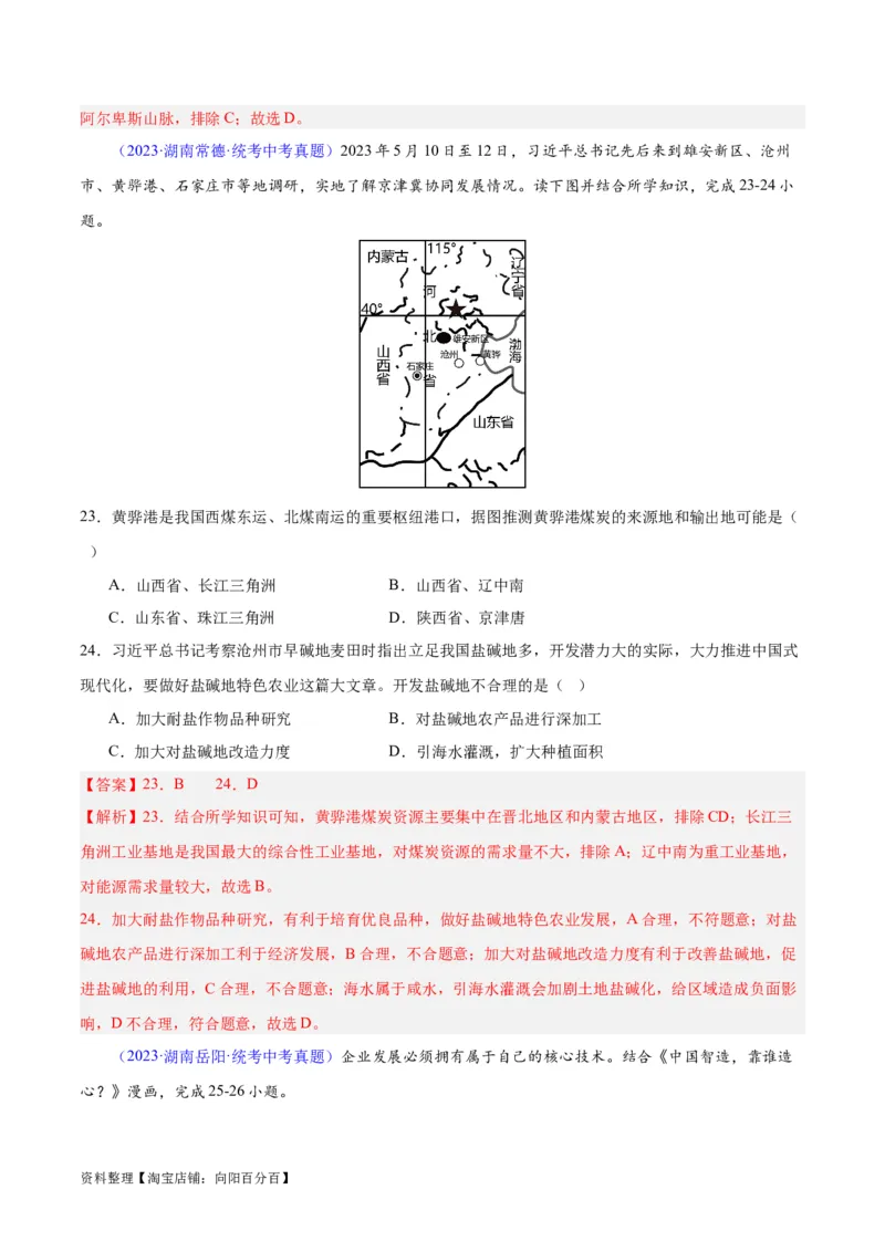 专题27工业（解析版）_7地理中考复习_2024年中考复习资料_专项复习资料_完三年（2021-2023）中考地理真题分项汇编（全国通用）_解析版