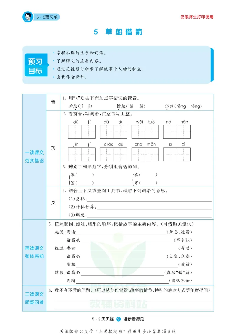 53预习单五年级下册语文部编版_26春53小学系列合集_1-6年级语文下册《53预习单》