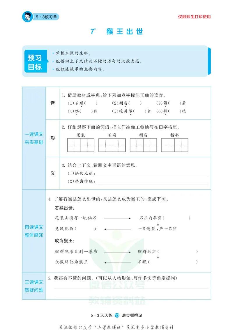 53预习单五年级下册语文部编版_26春53小学系列合集_1-6年级语文下册《53预习单》