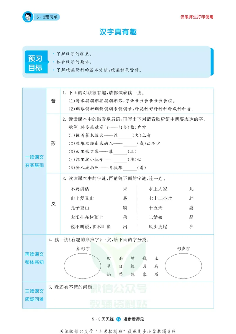 53预习单五年级下册语文部编版_26春53小学系列合集_1-6年级语文下册《53预习单》