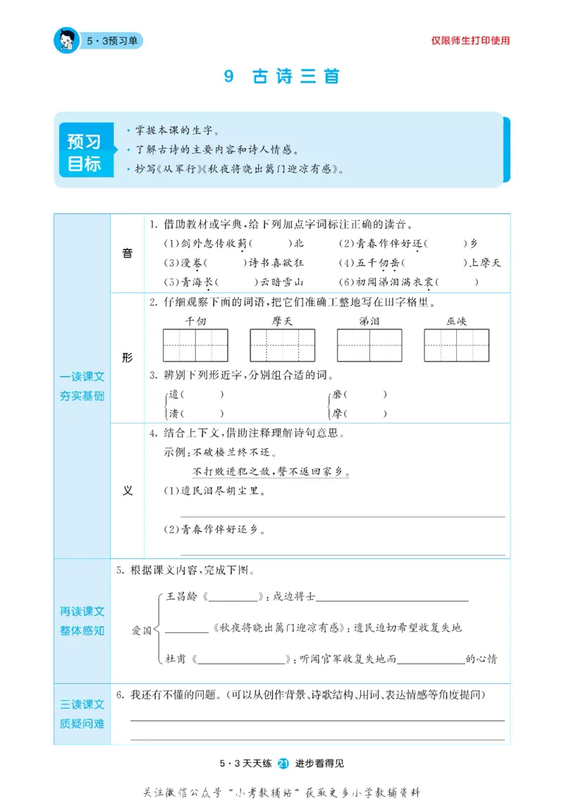 53预习单五年级下册语文部编版_26春53小学系列合集_1-6年级语文下册《53预习单》