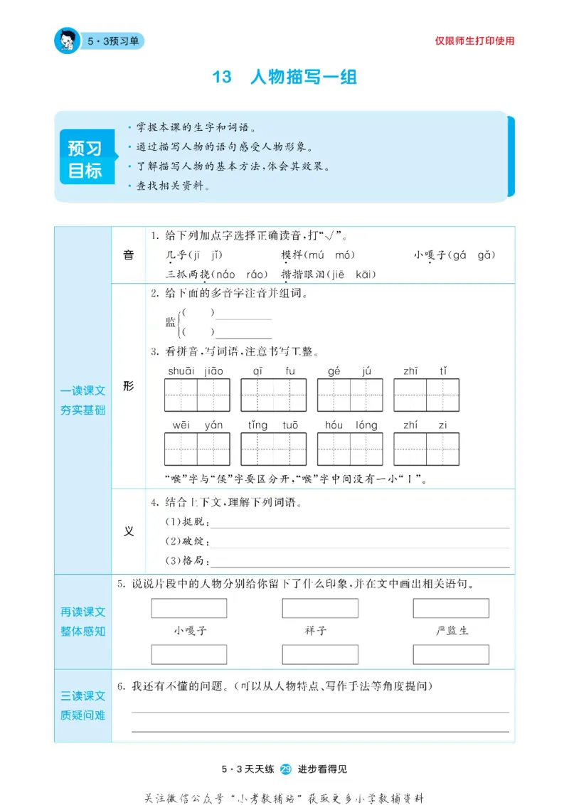 53预习单五年级下册语文部编版_26春53小学系列合集_1-6年级语文下册《53预习单》