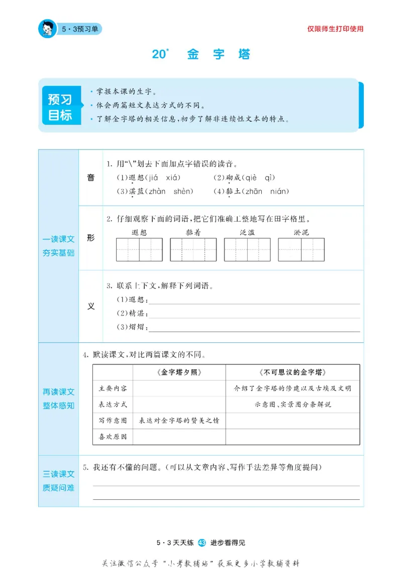 53预习单五年级下册语文部编版_26春53小学系列合集_1-6年级语文下册《53预习单》