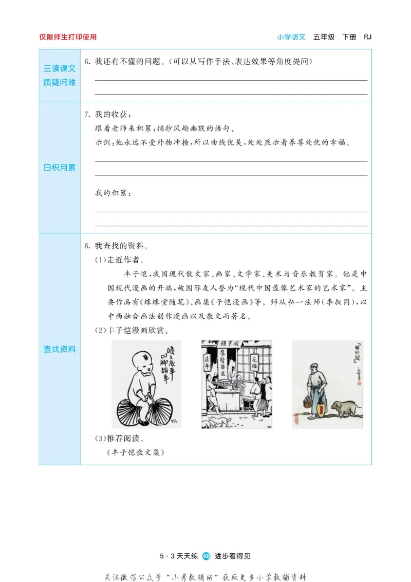 53预习单五年级下册语文部编版_26春53小学系列合集_1-6年级语文下册《53预习单》