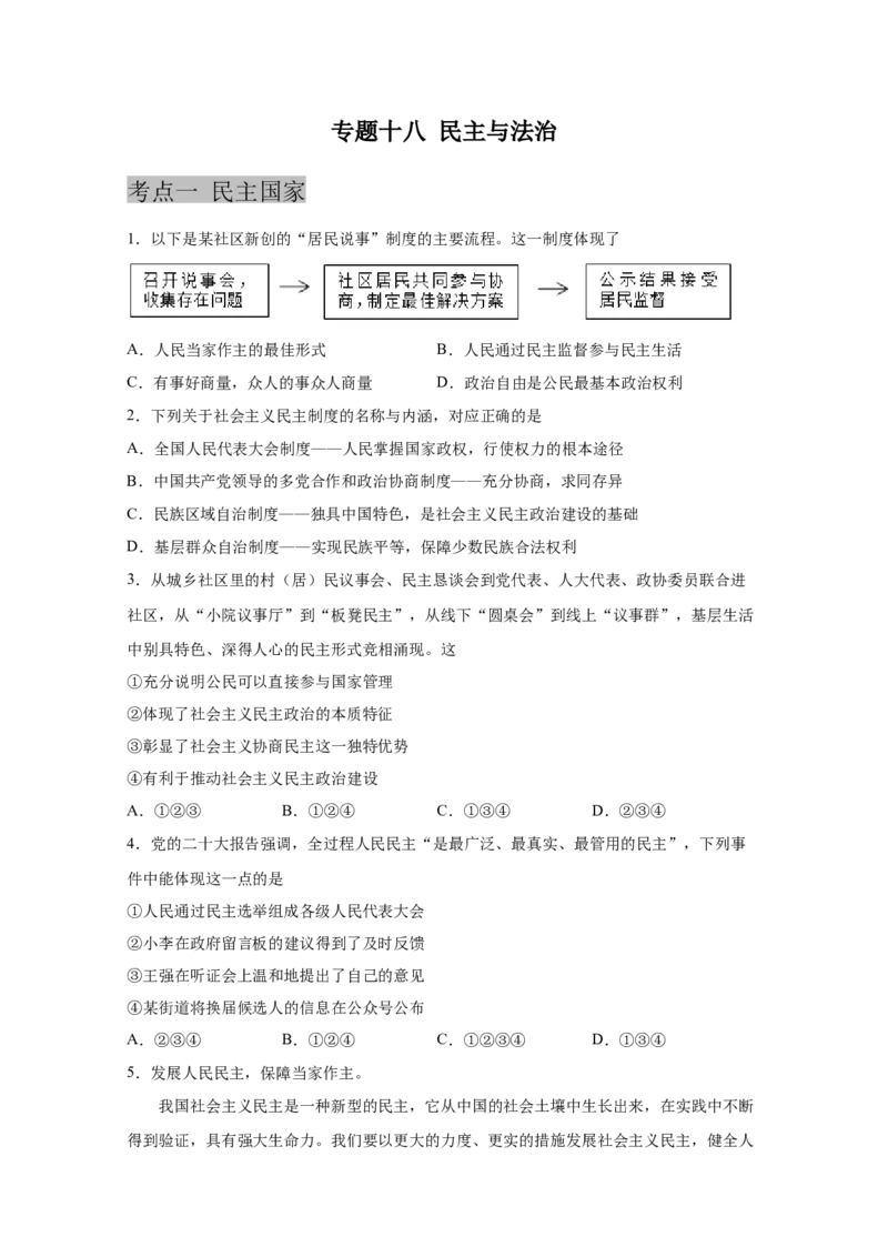专题十八民主与法治（原卷版)_9道法中考复习_2023年中考复习资料_一轮复习_抓重点2023年中考道德与法治一轮专题复习（部编版）
