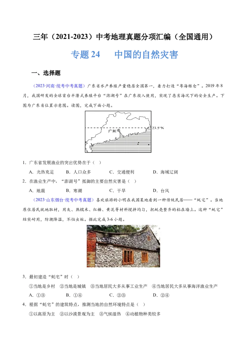 专题24中国的自然灾害（原卷版）_7地理中考复习_2024年中考复习资料_专项复习资料_完三年（2021-2023）中考地理真题分项汇编（全国通用）