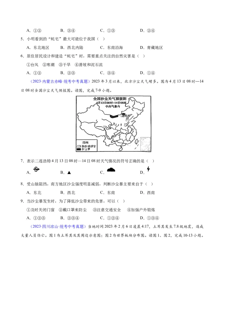 专题24中国的自然灾害（原卷版）_7地理中考复习_2024年中考复习资料_专项复习资料_完三年（2021-2023）中考地理真题分项汇编（全国通用）