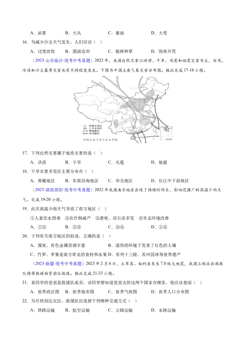专题24中国的自然灾害（原卷版）_7地理中考复习_2024年中考复习资料_专项复习资料_完三年（2021-2023）中考地理真题分项汇编（全国通用）