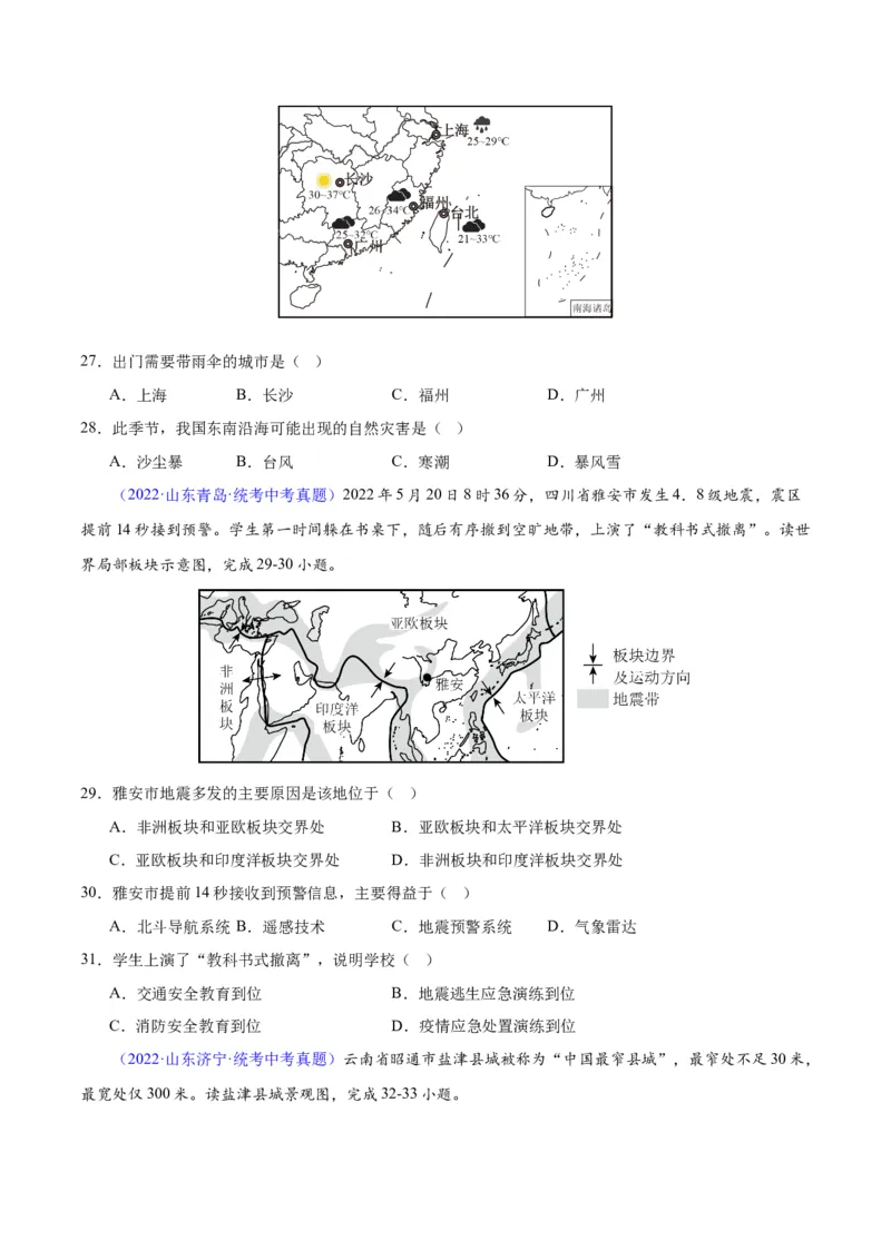 专题24中国的自然灾害（原卷版）_7地理中考复习_2024年中考复习资料_专项复习资料_完三年（2021-2023）中考地理真题分项汇编（全国通用）