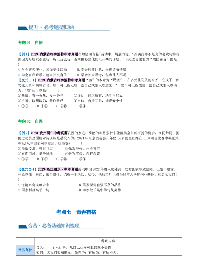 专题20青春时光（讲义）（原卷版）_9道法中考复习_2024年中考复习资料_一轮复习资料_完2024年中考道德与法治一轮复习讲练测（全国通用）_配套讲义（原卷版+解析版）