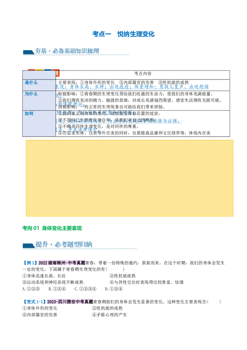 专题20青春时光（讲义）（原卷版）_9道法中考复习_2024年中考复习资料_一轮复习资料_完2024年中考道德与法治一轮复习讲练测（全国通用）_配套讲义（原卷版+解析版）