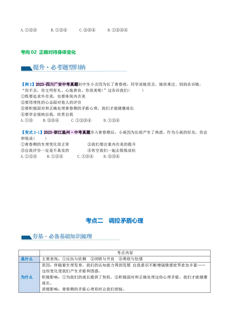 专题20青春时光（讲义）（原卷版）_9道法中考复习_2024年中考复习资料_一轮复习资料_完2024年中考道德与法治一轮复习讲练测（全国通用）_配套讲义（原卷版+解析版）
