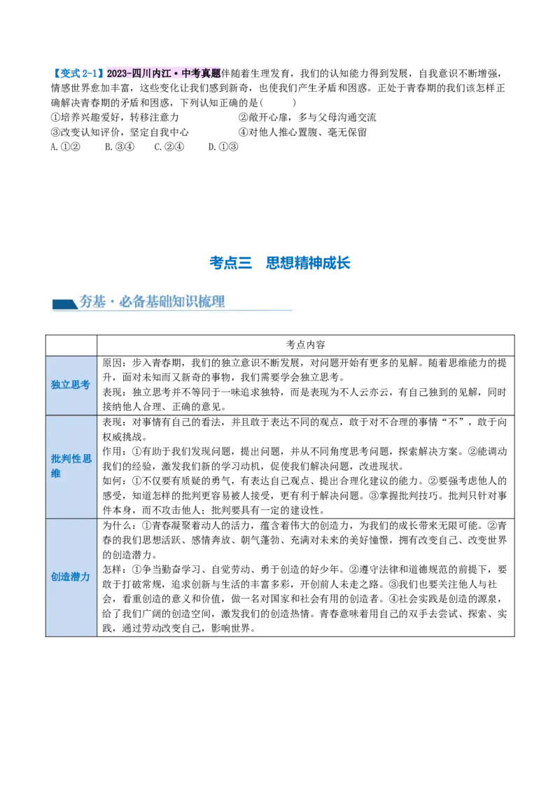 专题20青春时光（讲义）（原卷版）_9道法中考复习_2024年中考复习资料_一轮复习资料_完2024年中考道德与法治一轮复习讲练测（全国通用）_配套讲义（原卷版+解析版）