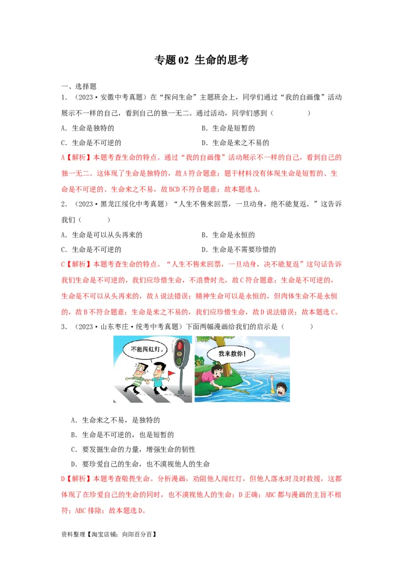 专题02生命的思考（解析版）_9道法中考复习_2024年中考复习资料_专项复习资料_完三年（2021&mdash;2023）中考道德与法治真题分项汇编（全国通用）_答案解析版