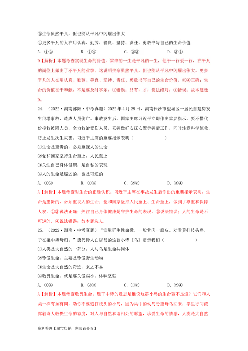 专题02生命的思考（解析版）_9道法中考复习_2024年中考复习资料_专项复习资料_完三年（2021&mdash;2023）中考道德与法治真题分项汇编（全国通用）_答案解析版
