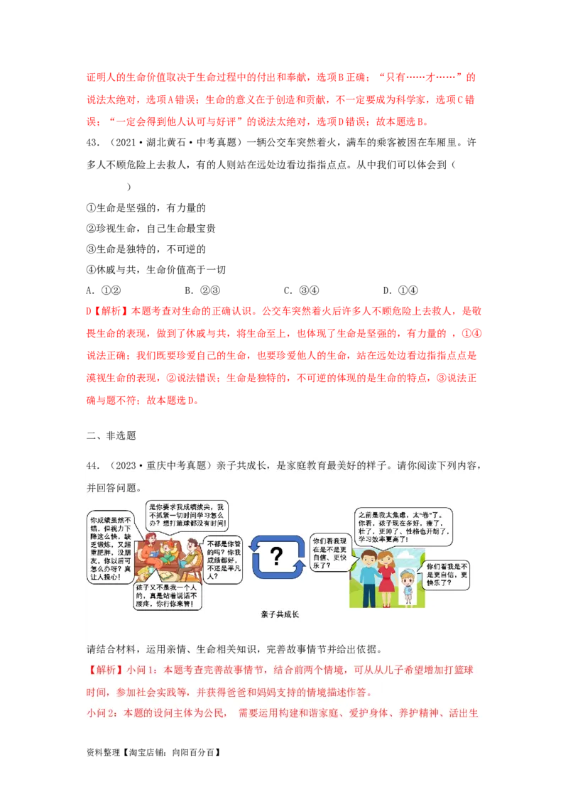 专题02生命的思考（解析版）_9道法中考复习_2024年中考复习资料_专项复习资料_完三年（2021&mdash;2023）中考道德与法治真题分项汇编（全国通用）_答案解析版