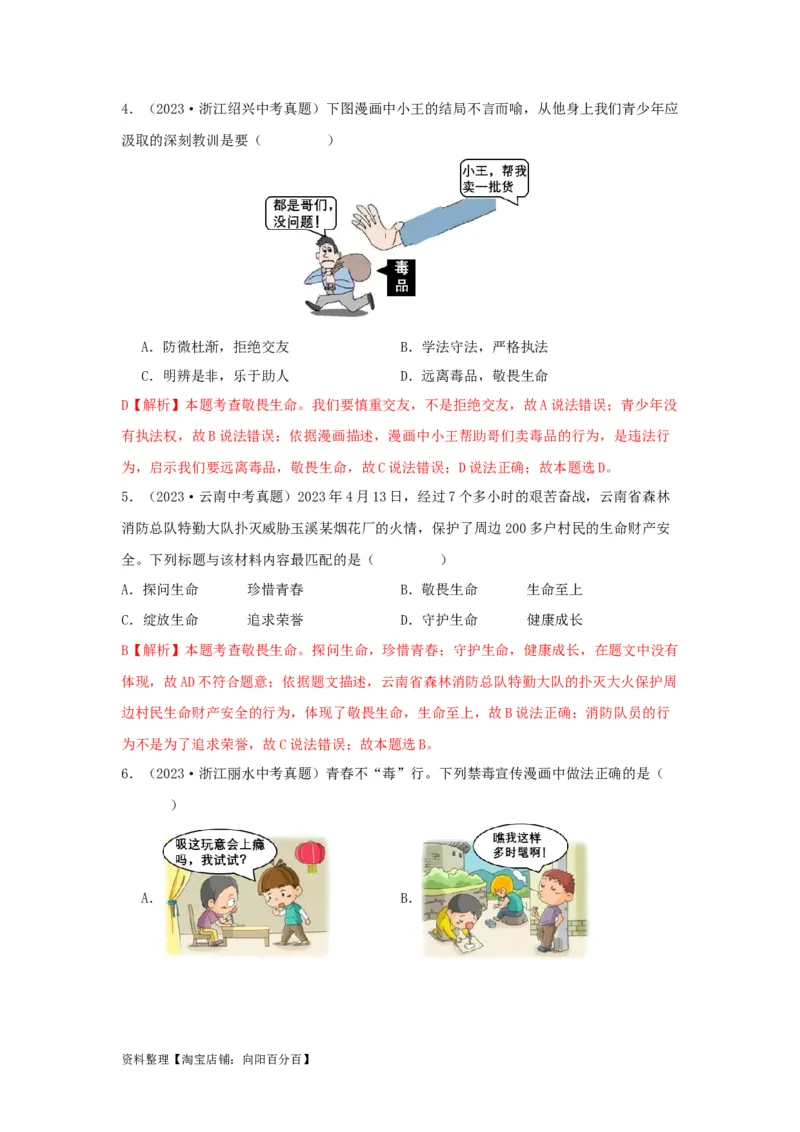 专题02生命的思考（解析版）_9道法中考复习_2024年中考复习资料_专项复习资料_完三年（2021&mdash;2023）中考道德与法治真题分项汇编（全国通用）_答案解析版