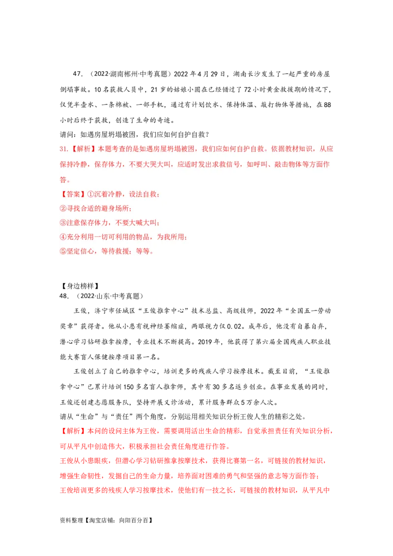专题02生命的思考（解析版）_9道法中考复习_2024年中考复习资料_专项复习资料_完三年（2021&mdash;2023）中考道德与法治真题分项汇编（全国通用）_答案解析版