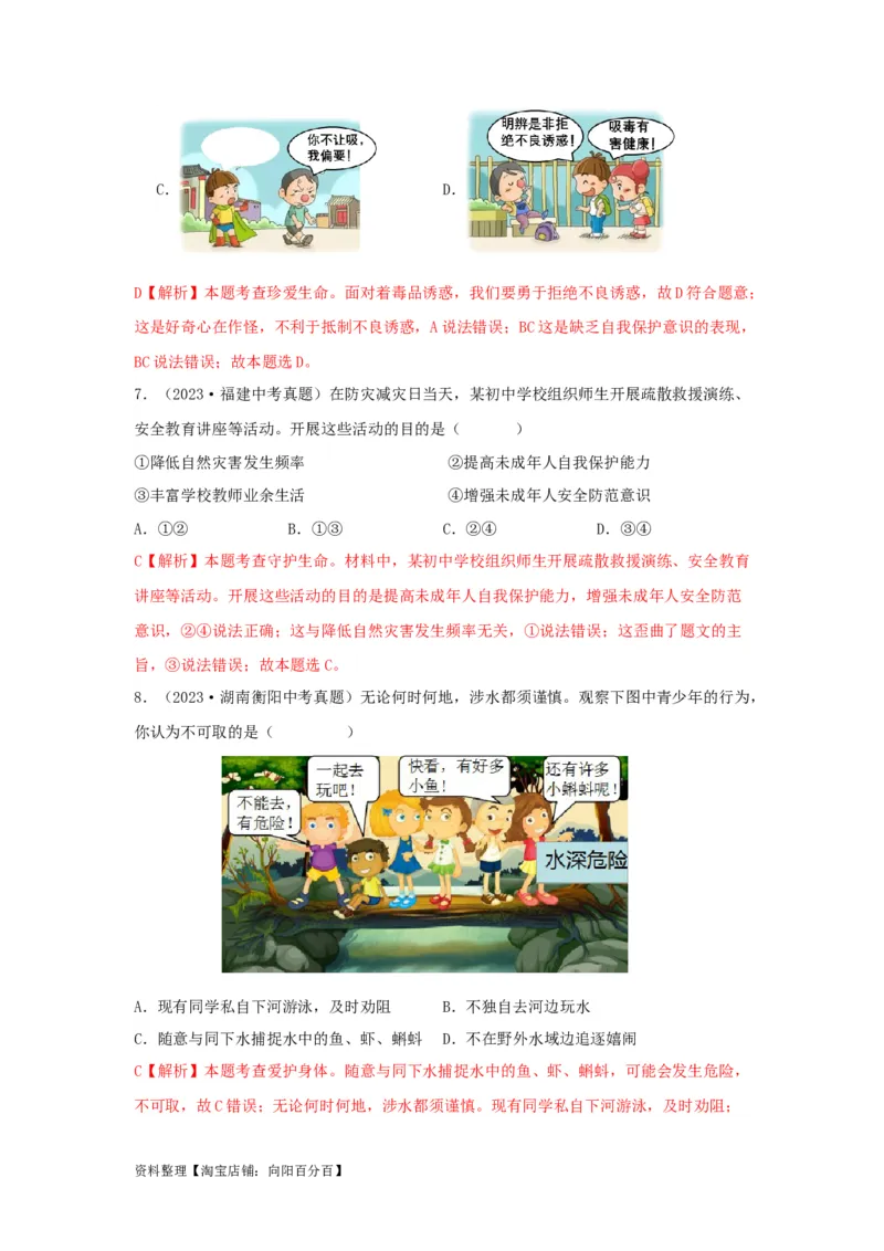 专题02生命的思考（解析版）_9道法中考复习_2024年中考复习资料_专项复习资料_完三年（2021&mdash;2023）中考道德与法治真题分项汇编（全国通用）_答案解析版