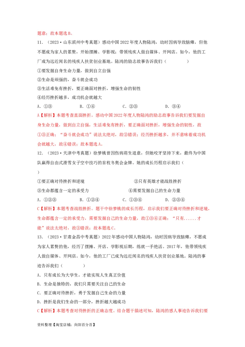 专题02生命的思考（解析版）_9道法中考复习_2024年中考复习资料_专项复习资料_完三年（2021&mdash;2023）中考道德与法治真题分项汇编（全国通用）_答案解析版