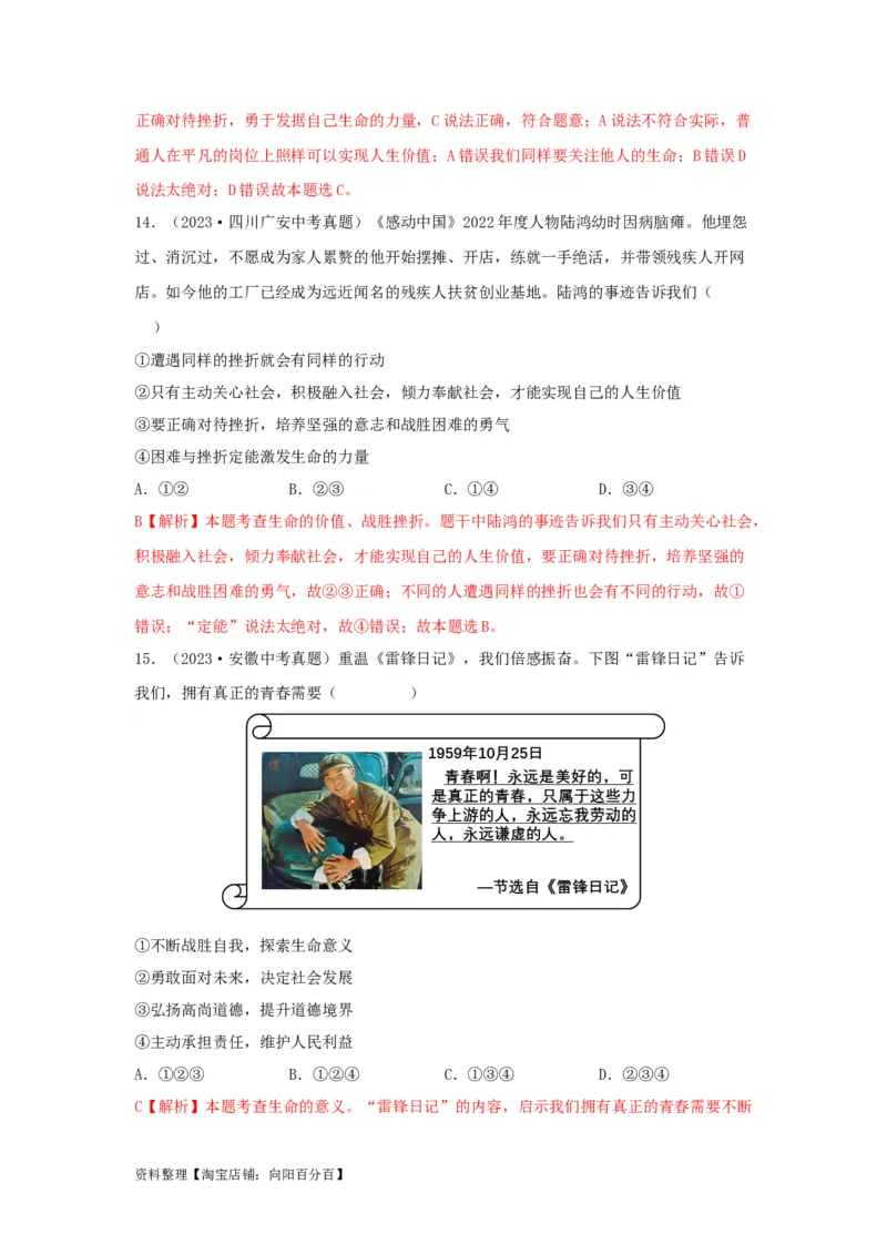 专题02生命的思考（解析版）_9道法中考复习_2024年中考复习资料_专项复习资料_完三年（2021&mdash;2023）中考道德与法治真题分项汇编（全国通用）_答案解析版