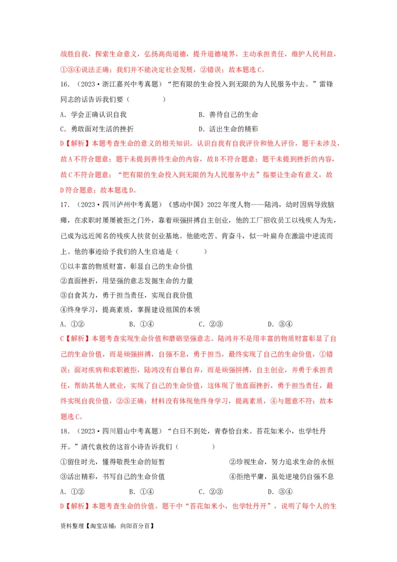 专题02生命的思考（解析版）_9道法中考复习_2024年中考复习资料_专项复习资料_完三年（2021&mdash;2023）中考道德与法治真题分项汇编（全国通用）_答案解析版