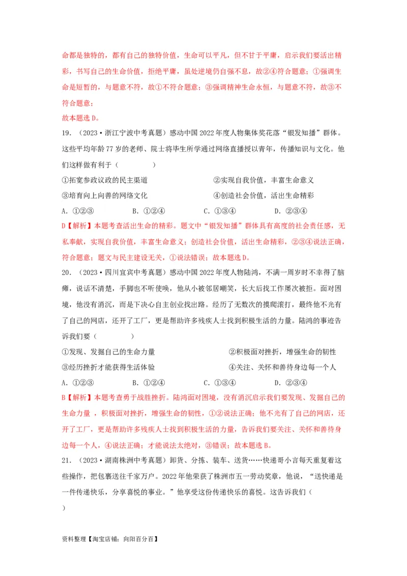 专题02生命的思考（解析版）_9道法中考复习_2024年中考复习资料_专项复习资料_完三年（2021&mdash;2023）中考道德与法治真题分项汇编（全国通用）_答案解析版