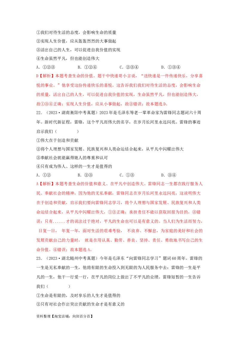 专题02生命的思考（解析版）_9道法中考复习_2024年中考复习资料_专项复习资料_完三年（2021&mdash;2023）中考道德与法治真题分项汇编（全国通用）_答案解析版