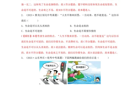 专题02生命的思考（解析版）_9道法中考复习_2024年中考复习资料_专项复习资料_完三年（2021&mdash;2023）中考道德与法治真题分项汇编（全国通用）_答案解析版