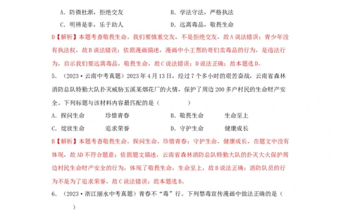专题02生命的思考（解析版）_9道法中考复习_2024年中考复习资料_专项复习资料_完三年（2021&mdash;2023）中考道德与法治真题分项汇编（全国通用）_答案解析版