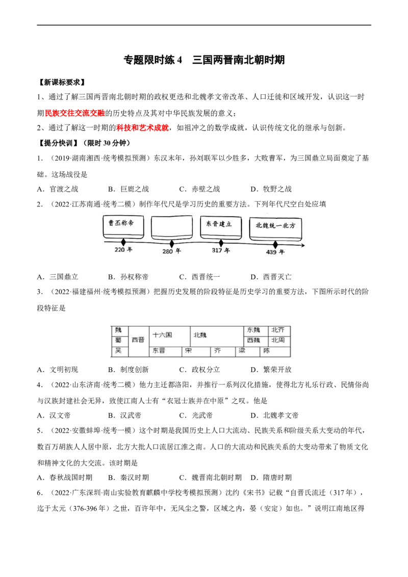 专题限时练4三国两晋南北朝时期（原卷版）_8历史中考复习_2023年中考复习资料_二轮复习_核心素养新课标2023年中考历史一二轮复习提分快训（部编版）