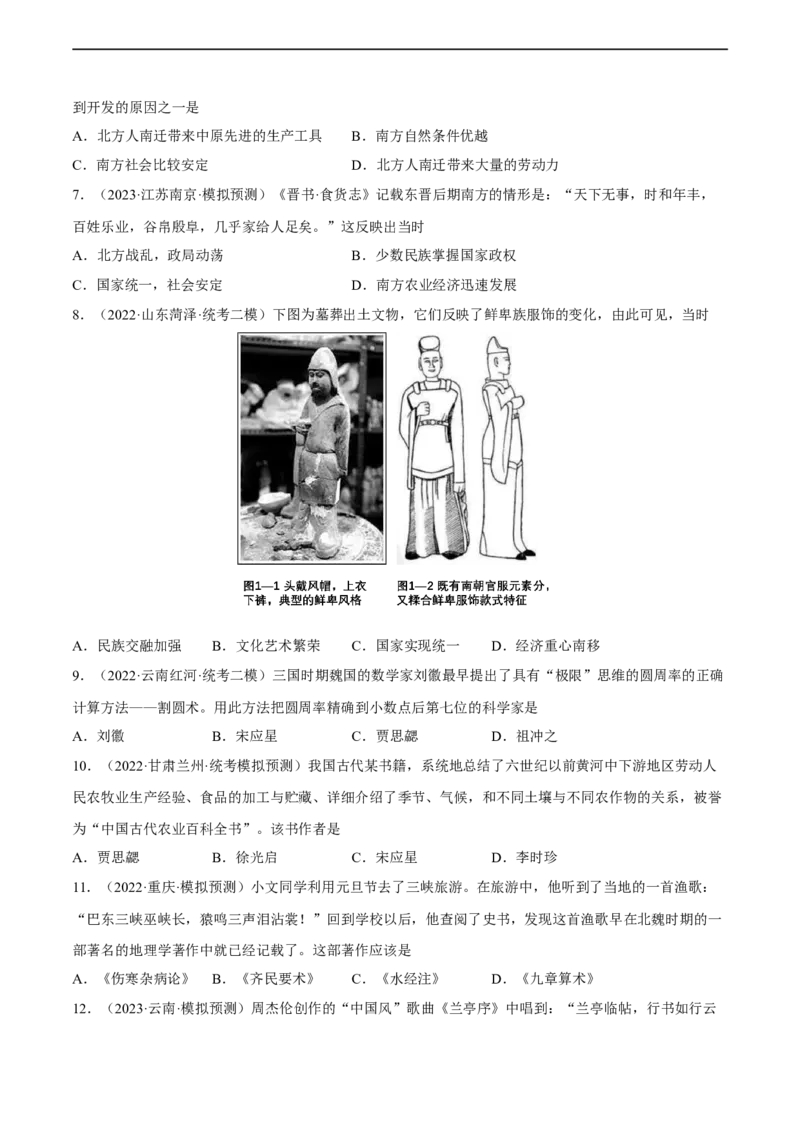 专题限时练4三国两晋南北朝时期（原卷版）_8历史中考复习_2023年中考复习资料_二轮复习_核心素养新课标2023年中考历史一二轮复习提分快训（部编版）