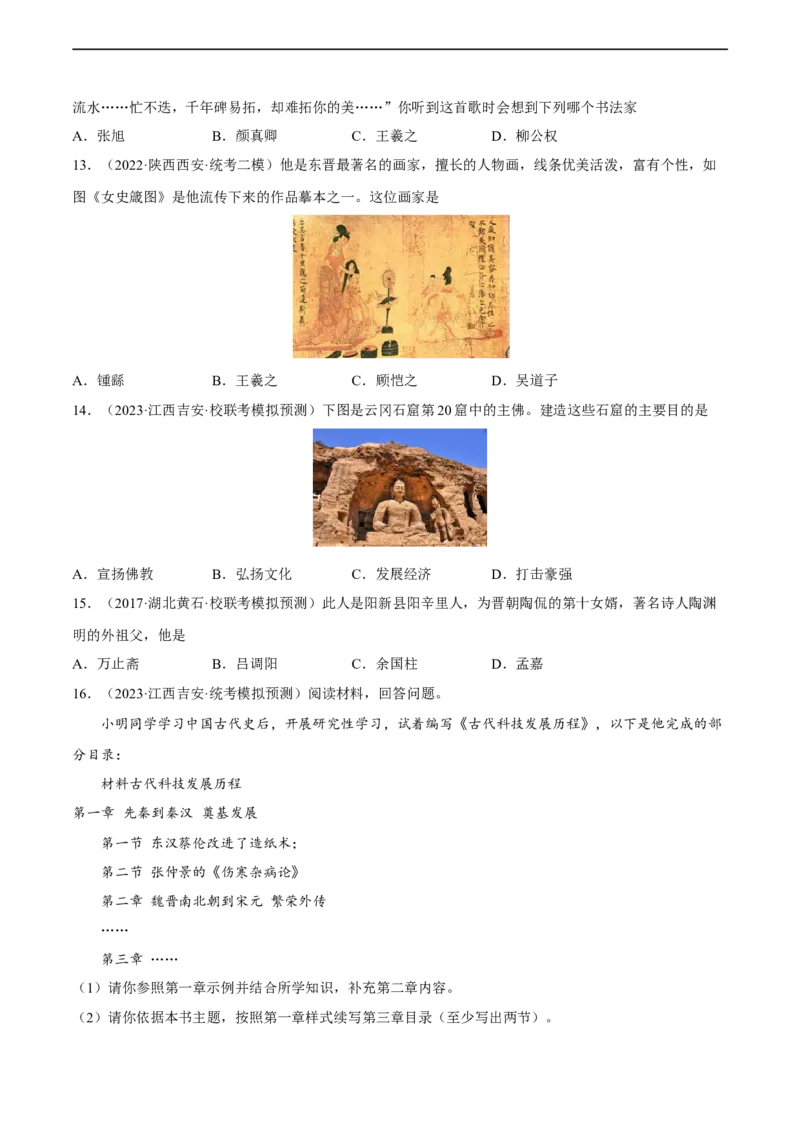 专题限时练4三国两晋南北朝时期（原卷版）_8历史中考复习_2023年中考复习资料_二轮复习_核心素养新课标2023年中考历史一二轮复习提分快训（部编版）