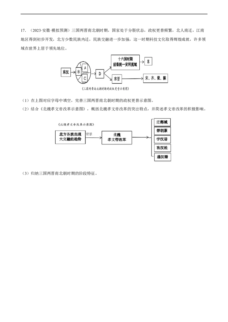 专题限时练4三国两晋南北朝时期（原卷版）_8历史中考复习_2023年中考复习资料_二轮复习_核心素养新课标2023年中考历史一二轮复习提分快训（部编版）