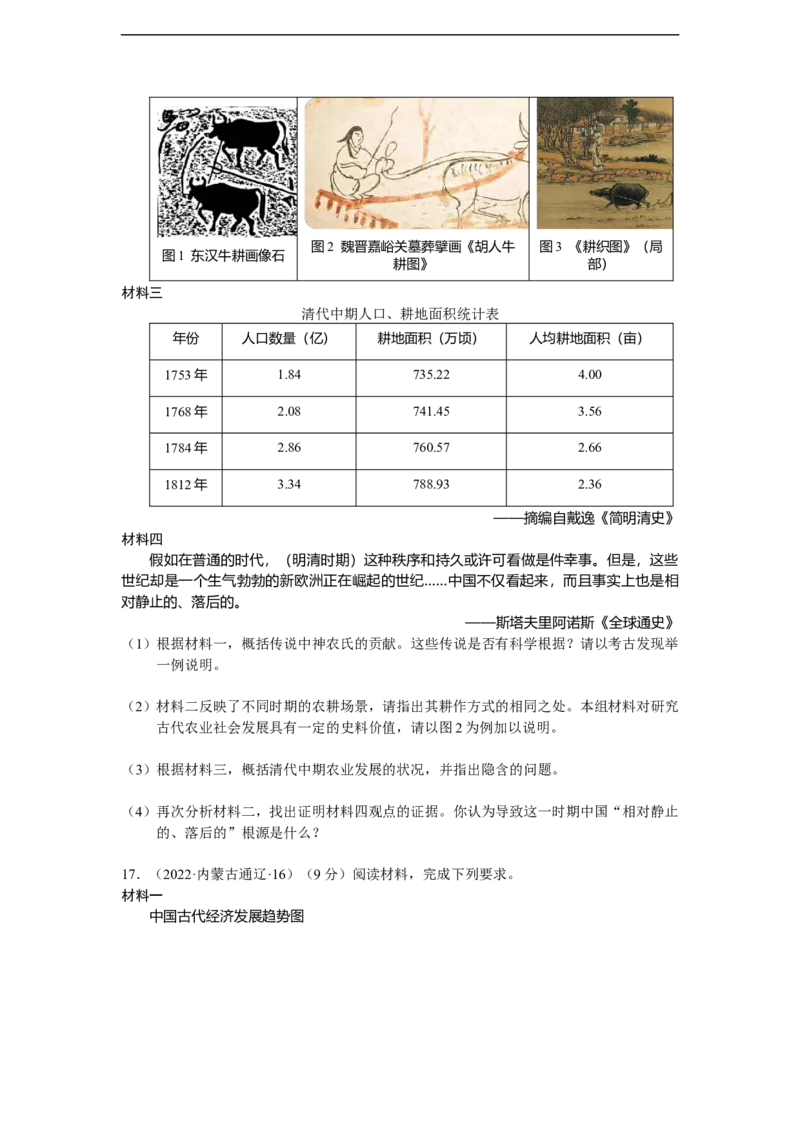 专题二：中国古代经济的发展（模拟演练）-普通用卷_8历史中考复习_2023年中考复习资料_二轮复习_核心素养新教学2023年中考历史二轮复习微专题（精讲+精练）