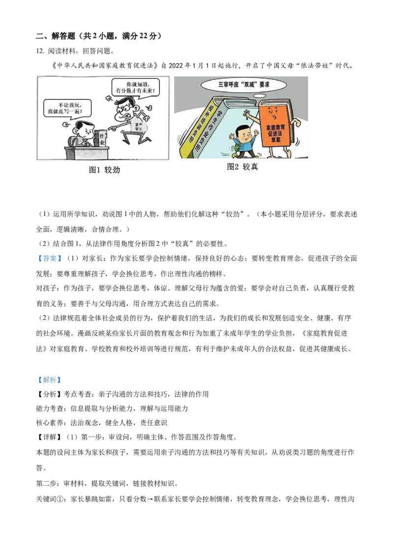 精品解析：2022年浙江省湖州市中考道德与法治真题（解析版）_9道法中考复习_2025中考复习资料_中考真题（近三年）_2022年中考政治真题_精品解析：2022年浙江省湖州市中考道德与法治真题