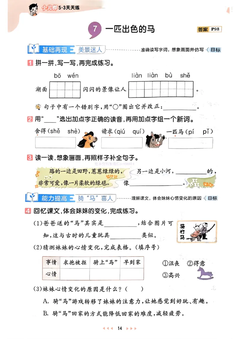 53天天练人教语文2下_26春53小学系列合集_1-6年级语文下册人教版《53天天练》