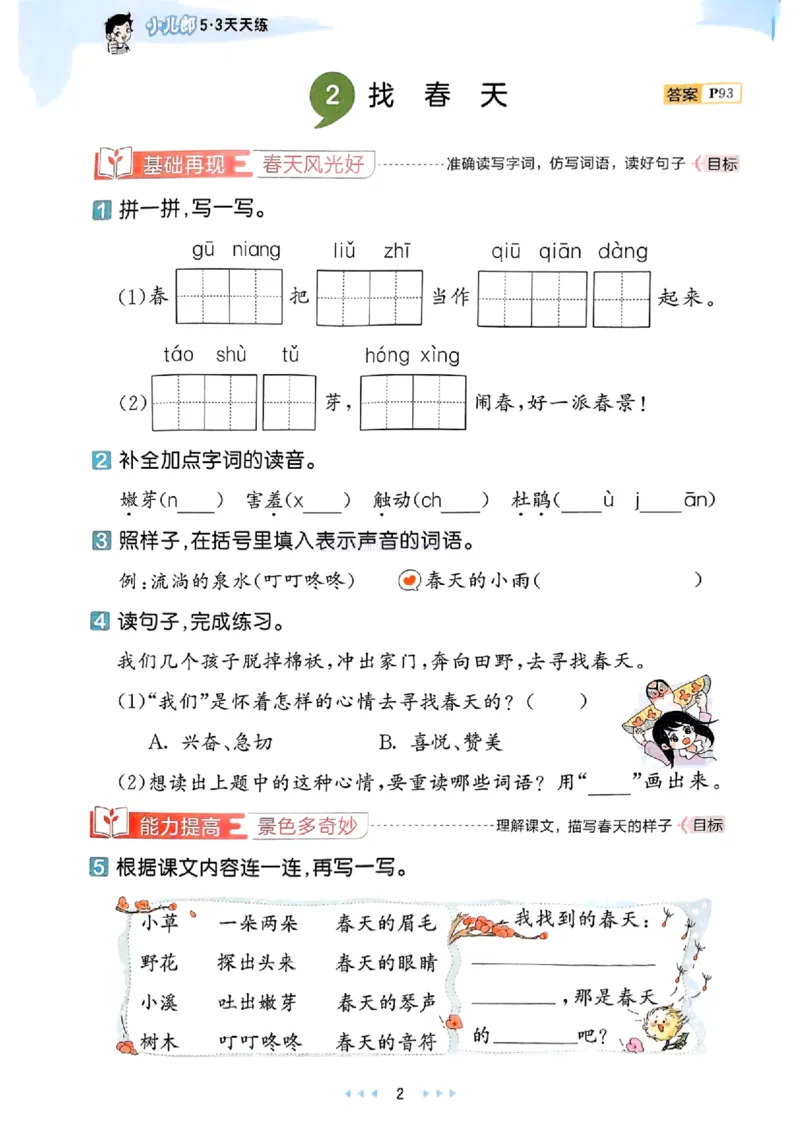 53天天练人教语文2下_26春53小学系列合集_1-6年级语文下册人教版《53天天练》