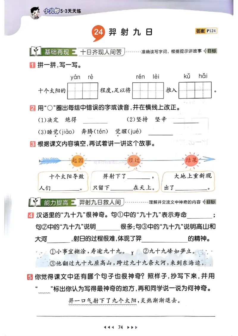 53天天练人教语文2下_26春53小学系列合集_1-6年级语文下册人教版《53天天练》