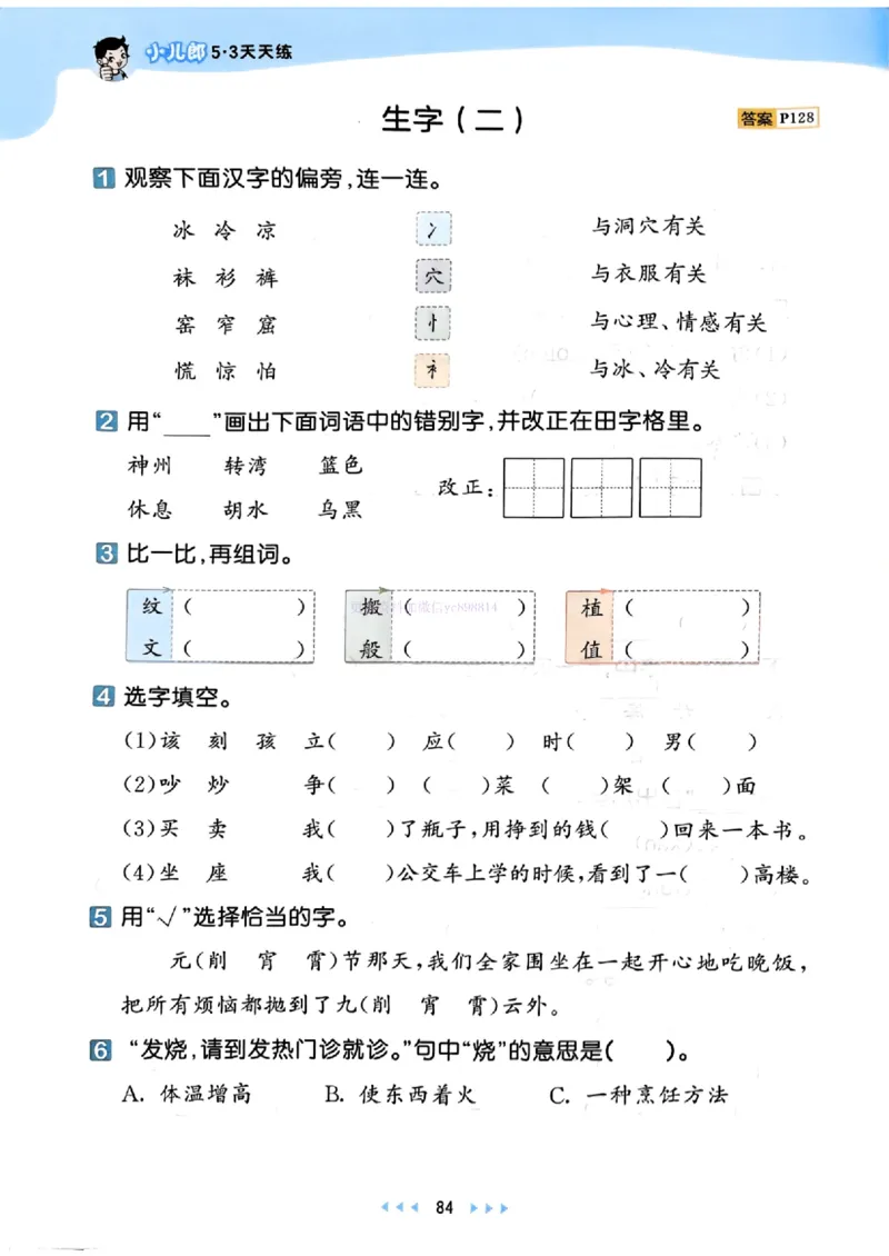 53天天练人教语文2下_26春53小学系列合集_1-6年级语文下册人教版《53天天练》